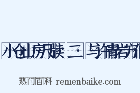 小仓山房尺牍·二·与许青岩方伯是什么意思的图片